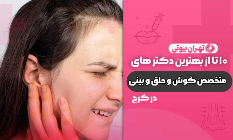 10 بهترین متخصص گوش و حلق و بینی در کرج