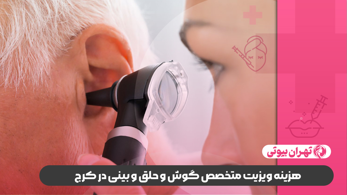 10 بهترین متخصص گوش و حلق و بینی در کرج