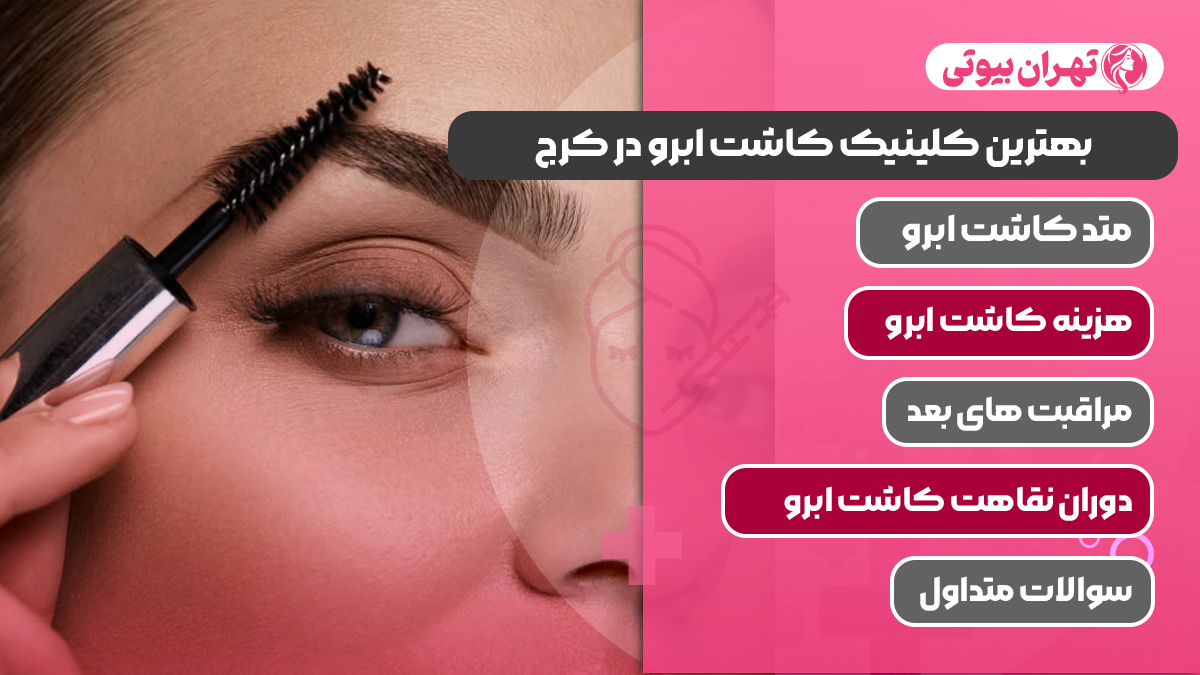 10 بهترین کلینیک کاشت ابرو در کرج