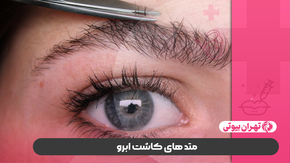 10 بهترین کلینیک کاشت ابرو در کرج