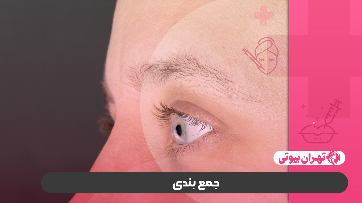 10 بهترین کلینیک کاشت ابرو در کرج