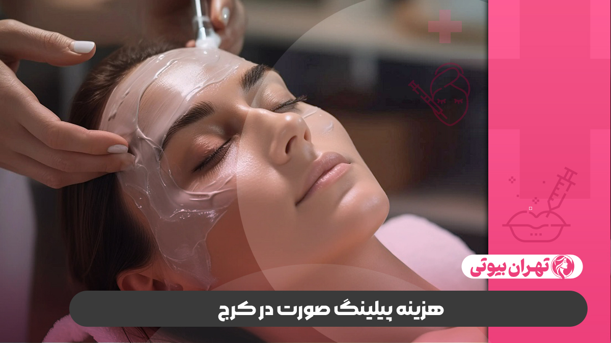 10 بهترین مرکز پیلینگ صورت در کرج
