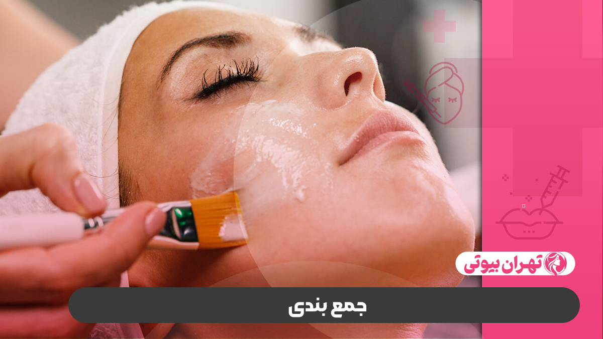 10 بهترین مرکز پیلینگ صورت در کرج