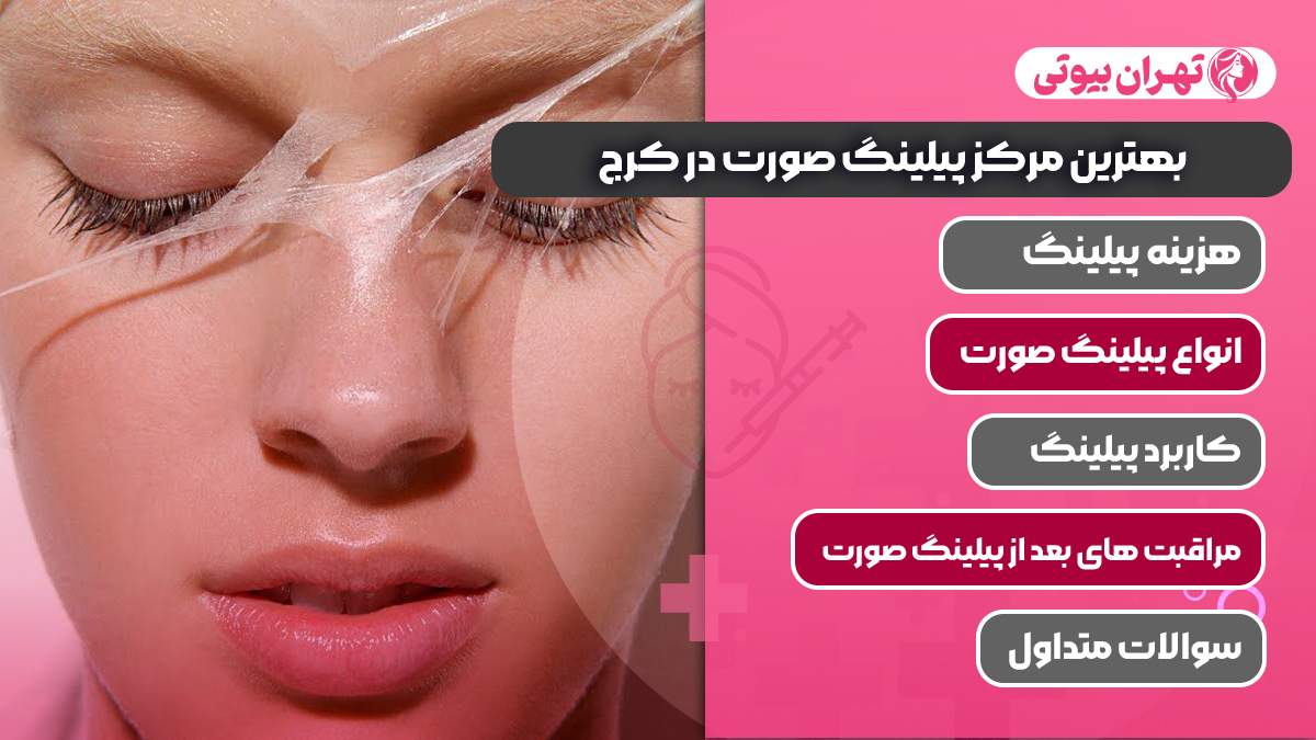 10 بهترین مرکز پیلینگ صورت در کرج