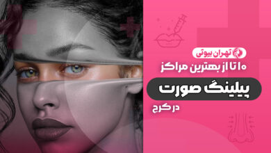 10 بهترین مرکز پیلینگ صورت در کرج