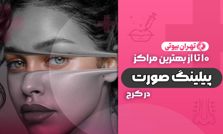 10 بهترین مرکز پیلینگ صورت در کرج