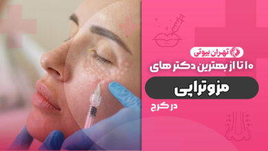 10 بهترین دکتر مزوتراپی صورت در کرج