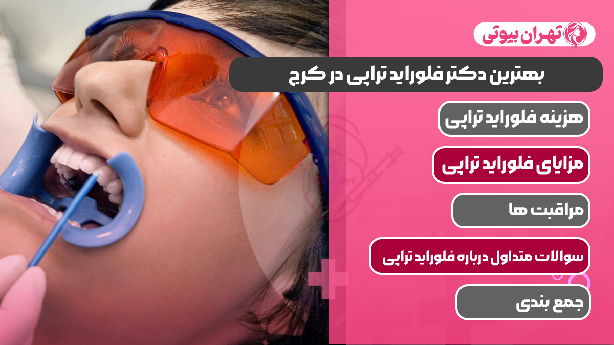 10 بهترین دکتر فلوراید تراپی در کرج