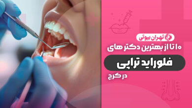10 بهترین دکتر فلوراید تراپی در کرج