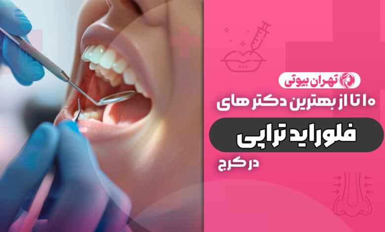10 بهترین دکتر فلوراید تراپی در کرج