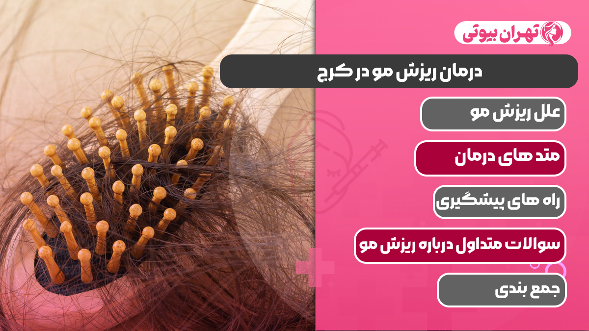 10 بهترین دکتر درمان ریزش مو در کرج