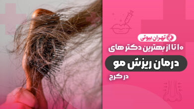 10 بهترین دکتر درمان ریزش مو در کرج