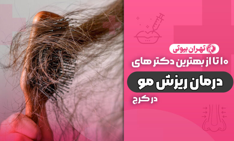 10 بهترین دکتر درمان ریزش مو در کرج