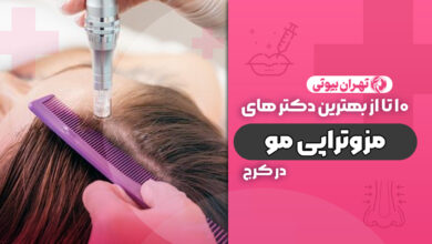 10 بهترین دکتر مزوتراپی مو در کرج