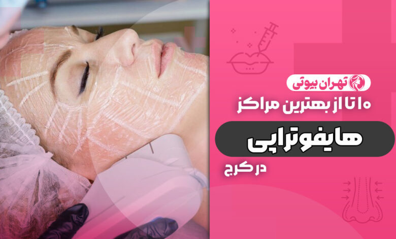 10 بهترین مرکز هایفوتراپی در کرج