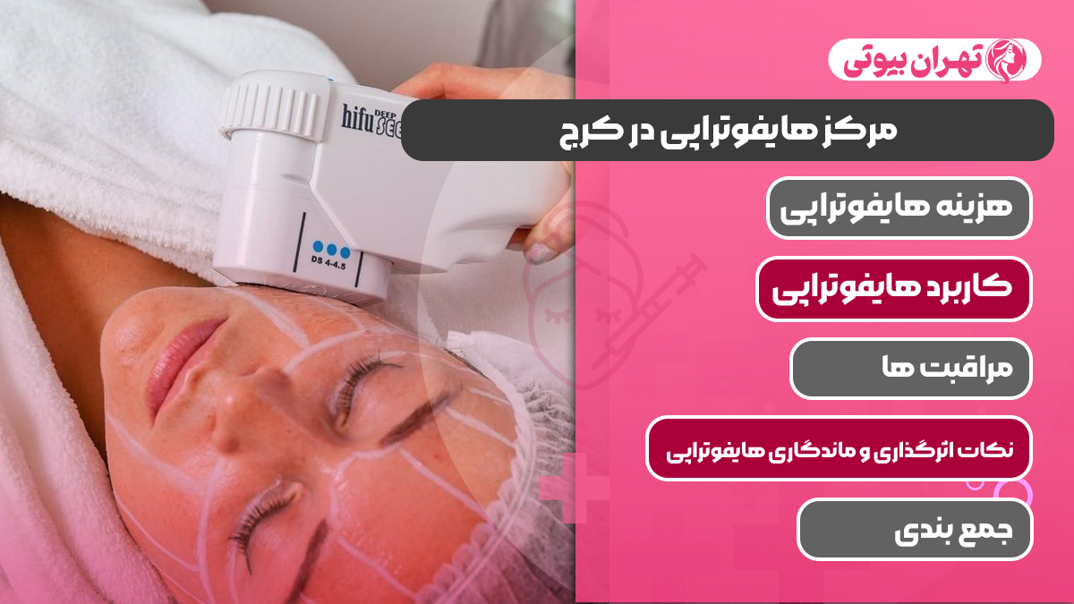 10 بهترین مرکز هایفوتراپی در کرج