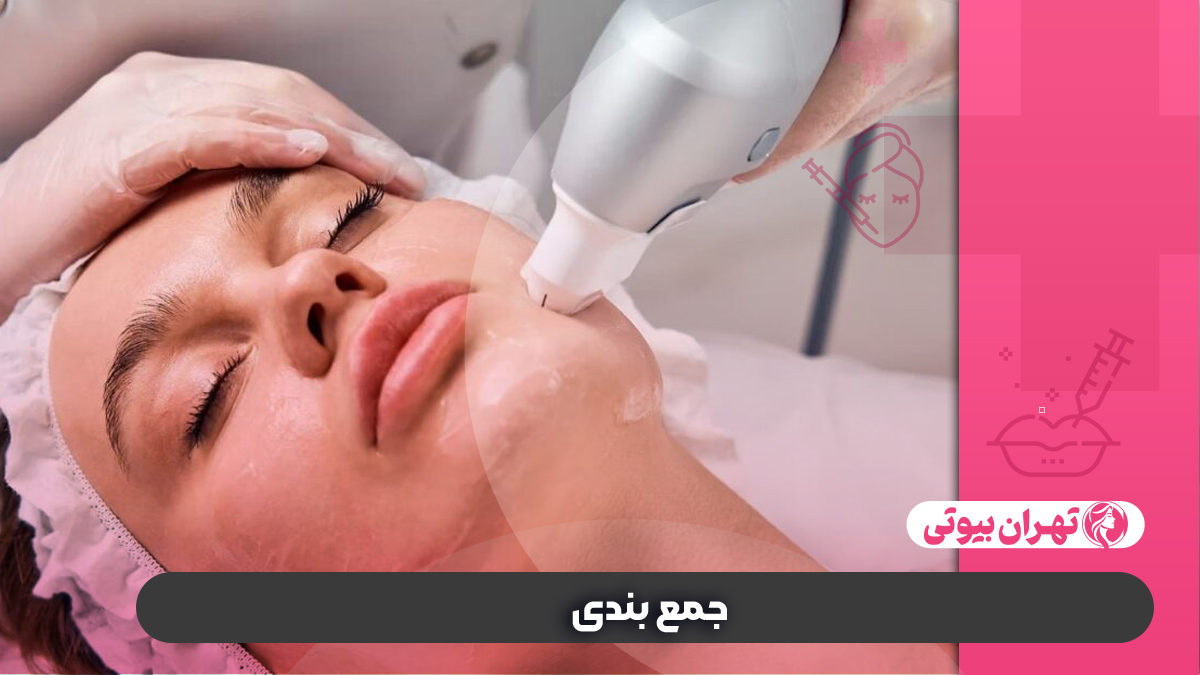 10 بهترین مرکز هایفوتراپی در کرج