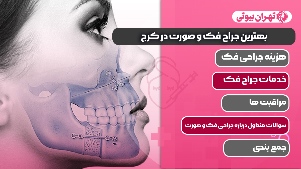 10 بهترین جراح فک و صورت در کرج
