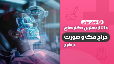 10 بهترین جراح فک و صورت در کرج