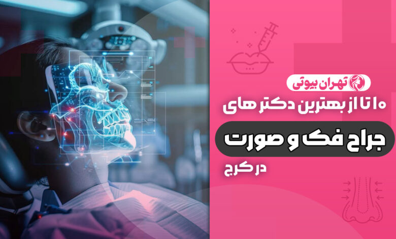 10 بهترین جراح فک و صورت در کرج