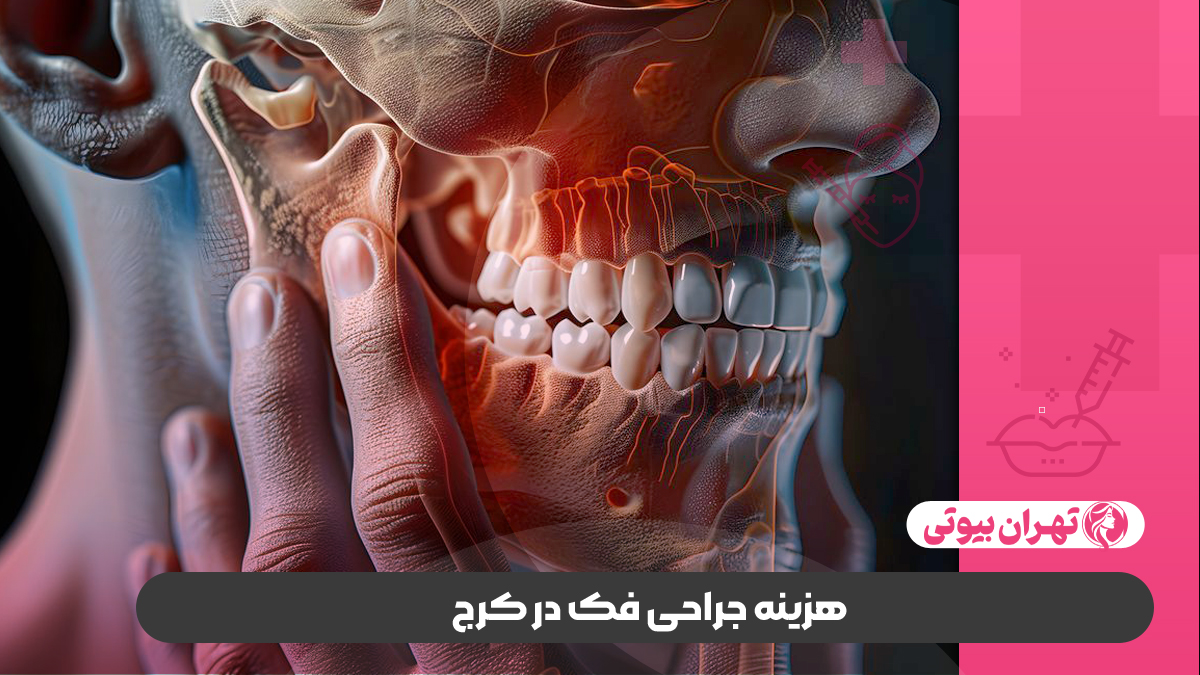 10 بهترین جراح فک و صورت در کرج