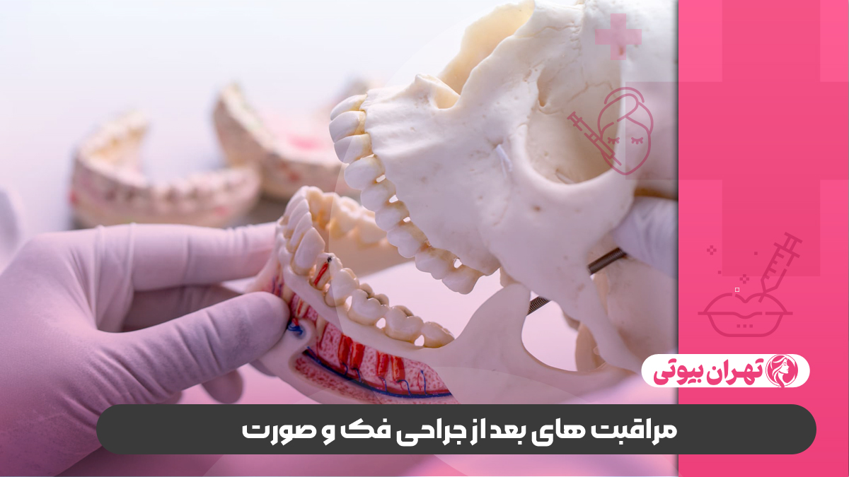 10 بهترین جراح فک و صورت در کرج