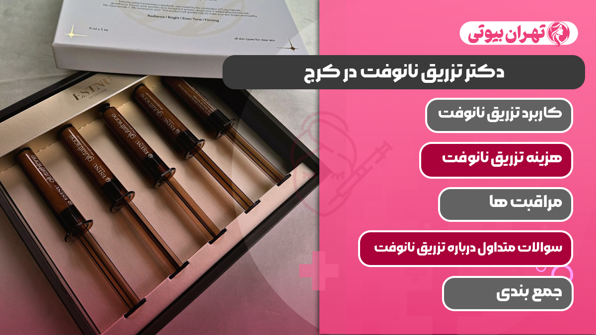 10 بهترین دکتر تزریق نانوفت در کرج