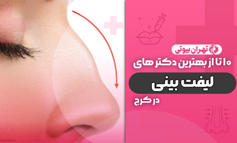 10 بهترین دکتر لیفت بینی در کرج