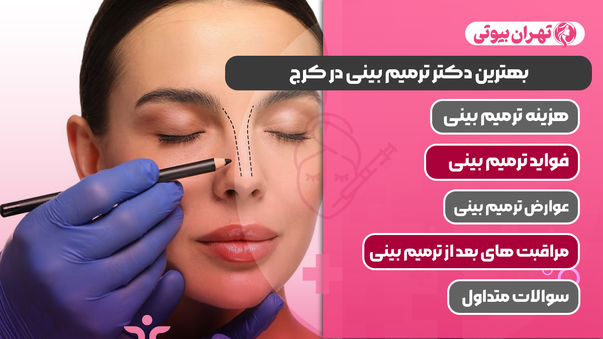 10 بهترین دکتر ترمیم بینی در کرج