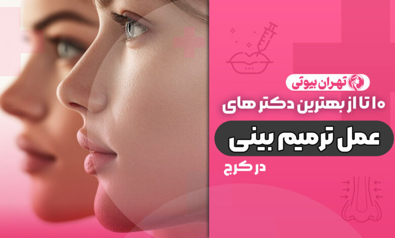 10 بهترین دکتر ترمیم بینی در کرج