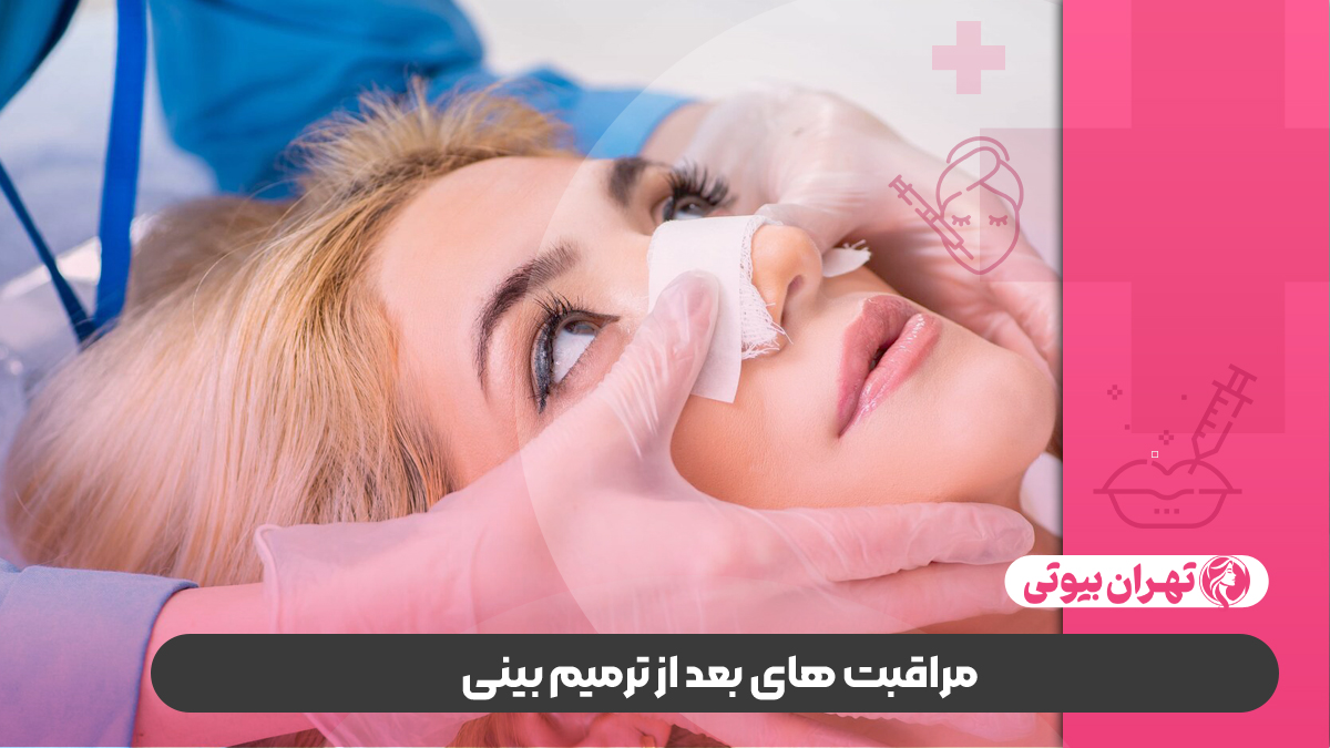 10 بهترین دکتر ترمیم بینی در کرج