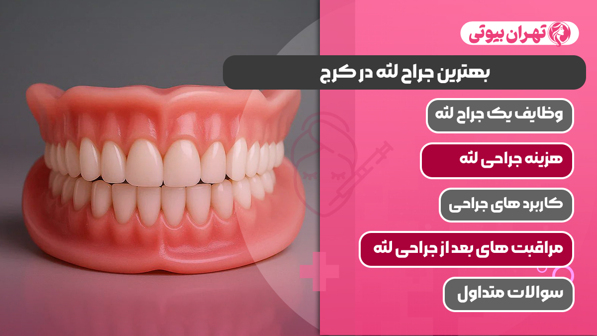 10 بهترین جراح لثه در کرج