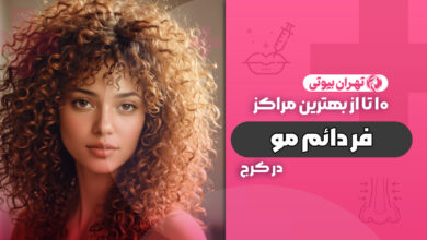 10 بهترین مرکز فر دائم مو در کرج