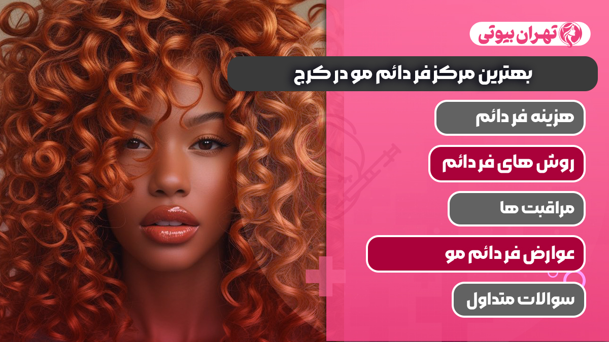 10 بهترین مرکز فر دائم مو در کرج