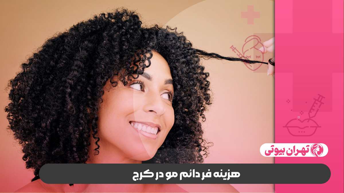 10 بهترین مرکز فر دائم مو در کرج