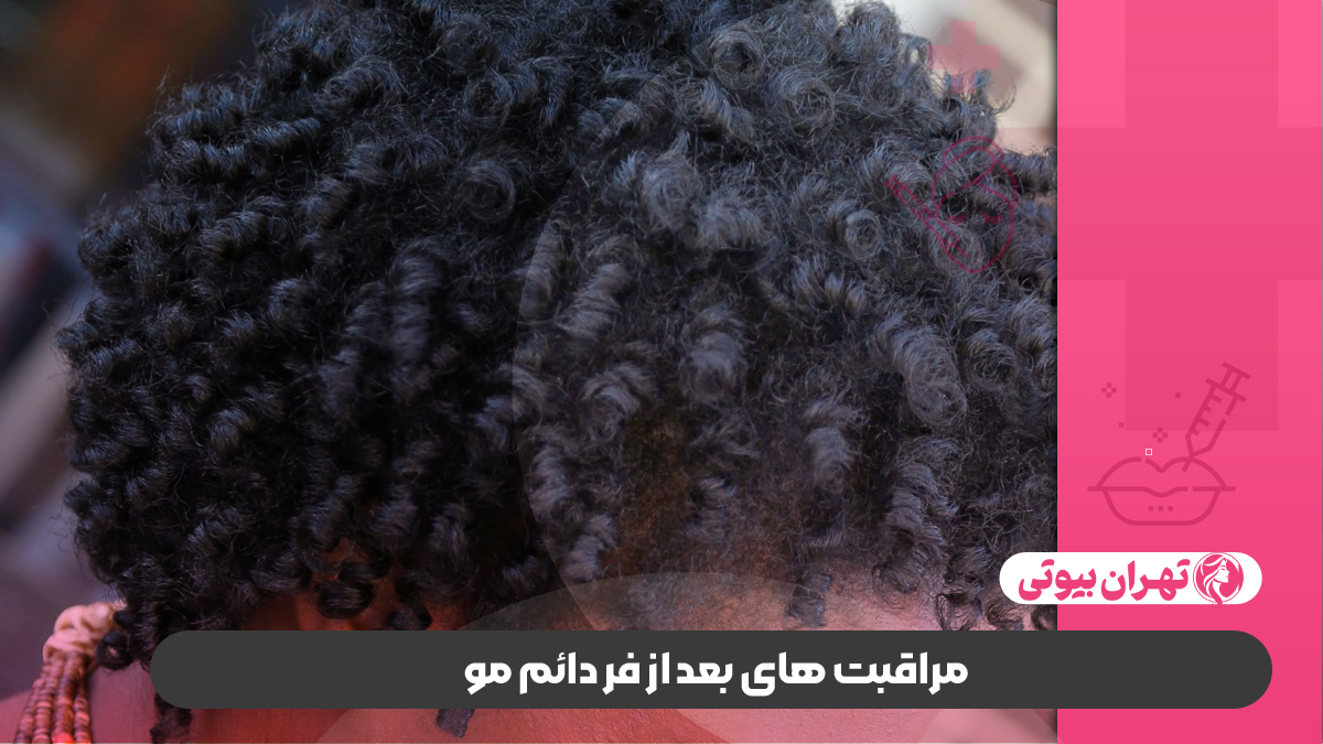 10 بهترین مرکز فر دائم مو در کرج