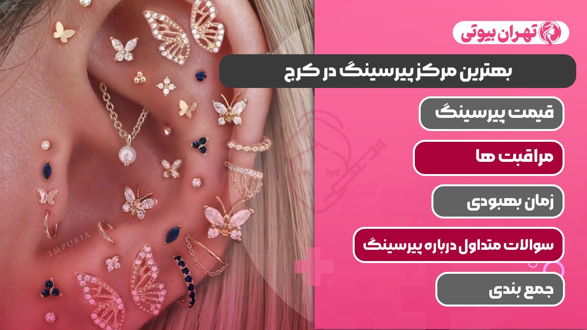 10 بهترین مرکز پیرسینگ در کرج