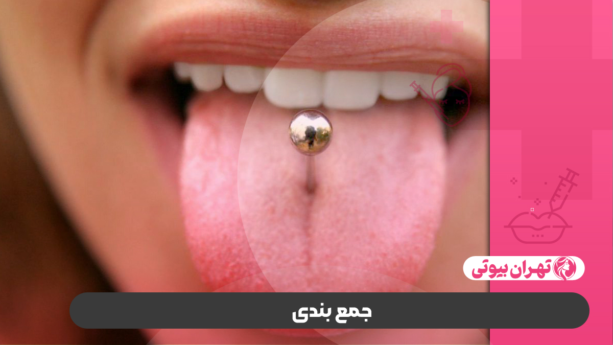 10 بهترین مرکز پیرسینگ در کرج