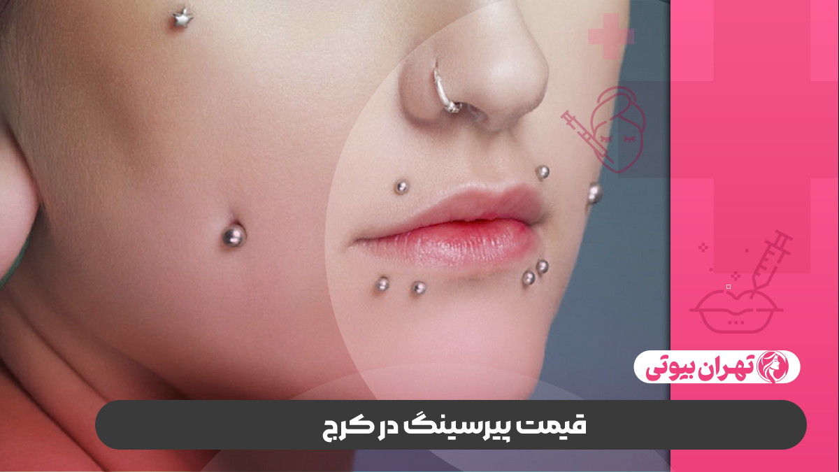 10 بهترین مرکز پیرسینگ در کرج