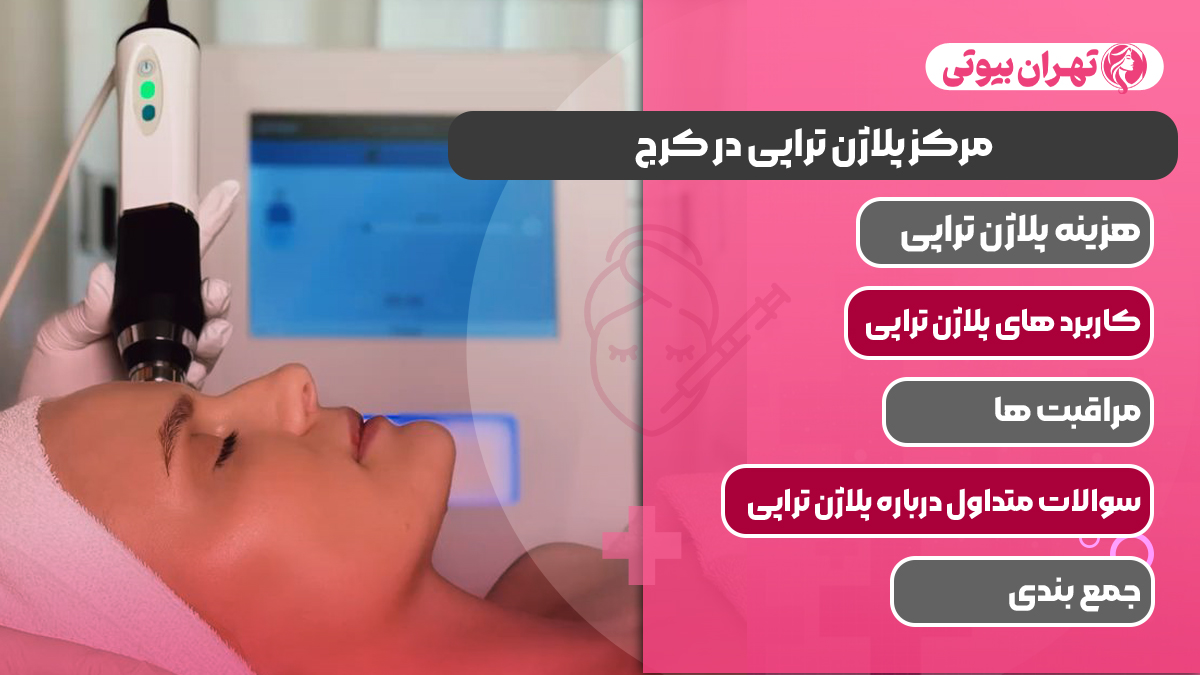 10 بهترین مرکز پلاژن تراپی در کرج