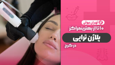 10 بهترین مرکز پلاژن تراپی در کرج