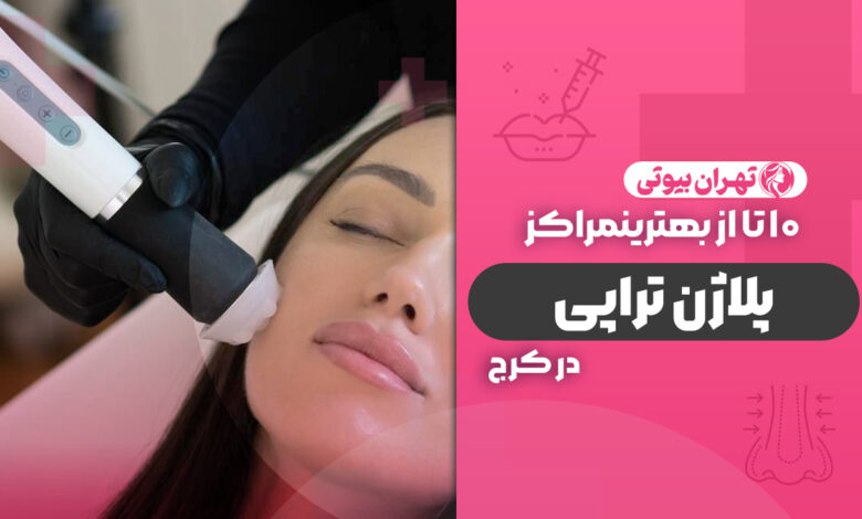10 بهترین مرکز پلاژن تراپی در کرج