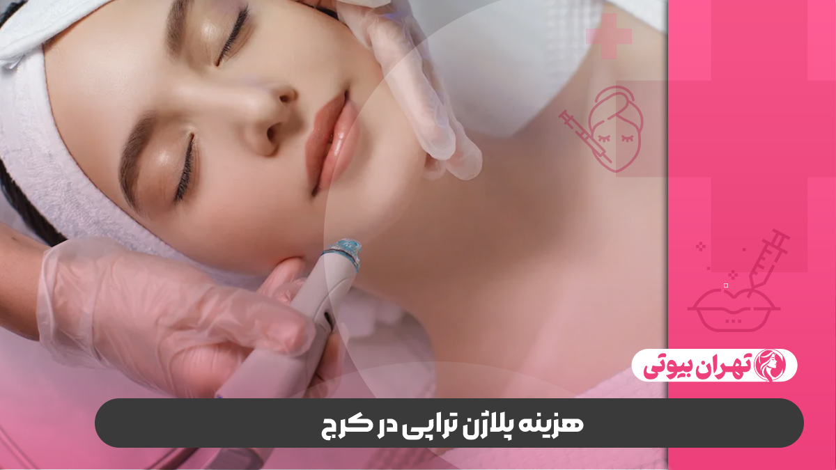 10 بهترین مرکز پلاژن تراپی در کرج