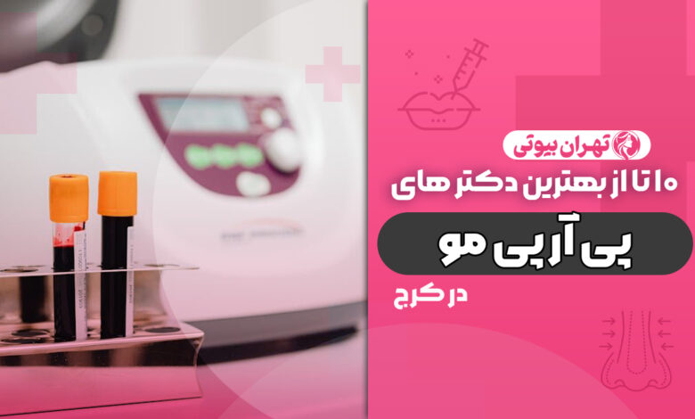 10 بهترین مرکز پی آر پی مو در کرج