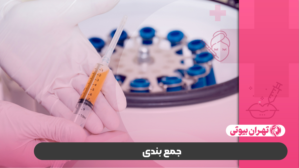 10 بهترین مرکز پی آر پی مو در کرج