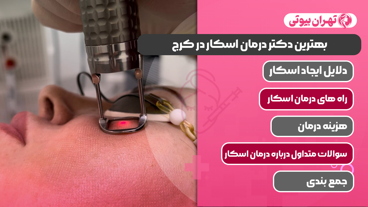 10 بهترین دکتر درمان اسکار در کرج