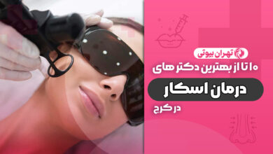10 بهترین دکتر درمان اسکار در کرج