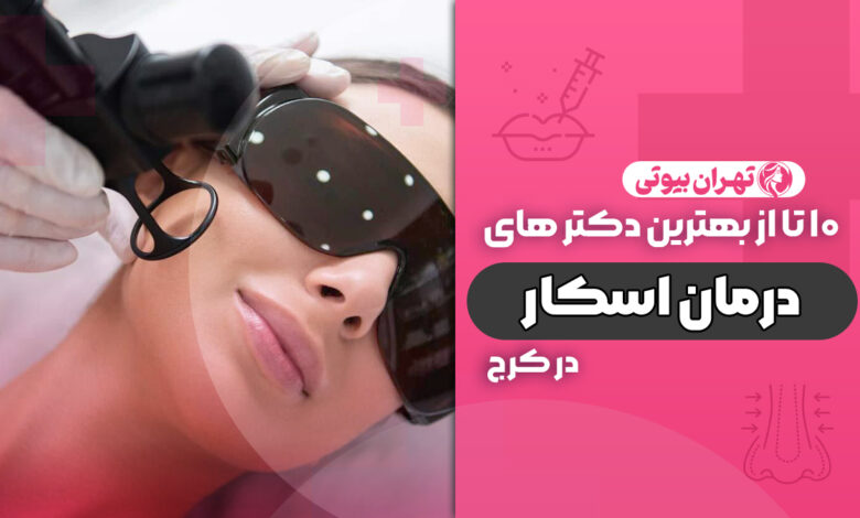 10 بهترین دکتر درمان اسکار در کرج