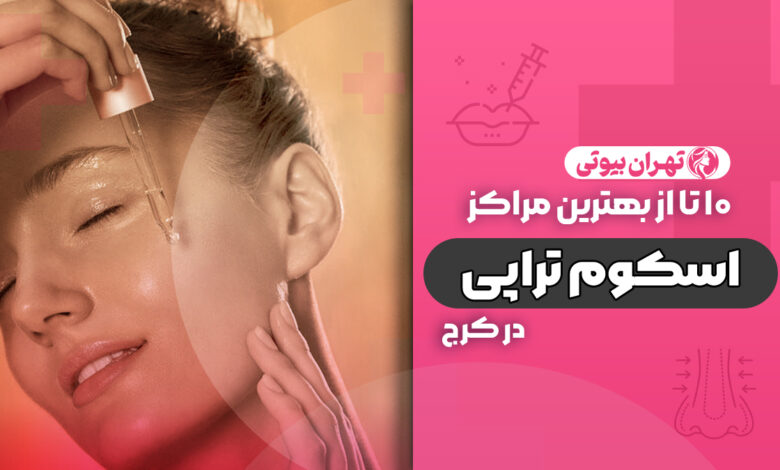 10 بهترین مرکز اسکوم تراپی در کرج