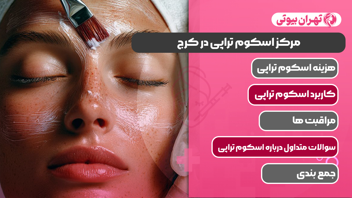 10 بهترین مرکز اسکوم تراپی در کرج